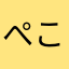 ぺこねはんばー
