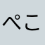 ぺこひな
