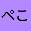 ぺこぺこ(๑˃̵ᴗ˂̵)