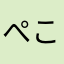 ぺこぺこ7777