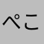 ぺこぽこぽ