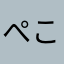 ぺこぽこみるきー