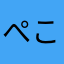 ぺこぽんぽこぺん