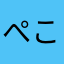 ぺこるす