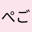 ぺごっくすにどっぷり