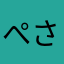 ぺさあ