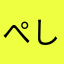 ぺしみちぃ