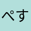 ぺす/