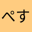 ぺすかトーレ