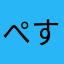 ぺすイチ