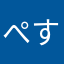 ぺす1522