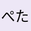 ぺたごろ