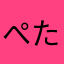 ぺたそん