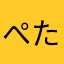 ぺたぺたぴー