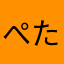 ぺたぺた扁平足