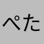 ぺたぽた