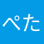 ぺたり。