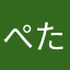 ぺたろう〜