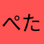 ぺたんこふくろう