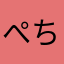 ぺちた