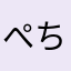 ぺちちちぺち