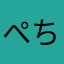 ぺちぺちき