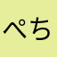 ぺちぺちぺっちー