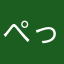 ぺっこりぺっぺこ