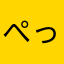ぺっころん