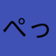 ぺっさり～