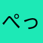 ぺっそんさん