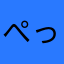 ぺったいら☆