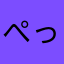 ぺったみん
