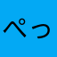 ぺったん1号