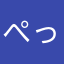 ぺっちっち