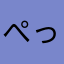 ぺっちぽっち