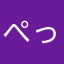 ぺっとずらぶ