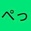 ぺっぴーさん
