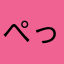 ぺっぺっ