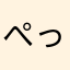 ぺっぺっぺーやん