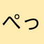 ぺっぺー02