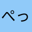 ぺっぽーぺんあーん