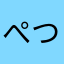 ぺつかず