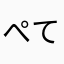 ぺてぱろぺうす