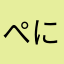 ぺにょすけ099