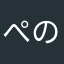 ぺのてあ