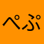ぺぷおき