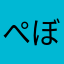 ぺぼぽたろうすけ