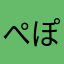 ぺぽきんぎょ