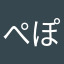 ぺぽこちゃん